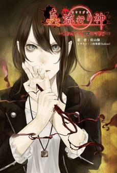 小説 真 流行り神 ~ファイル0 常闇のマリア~