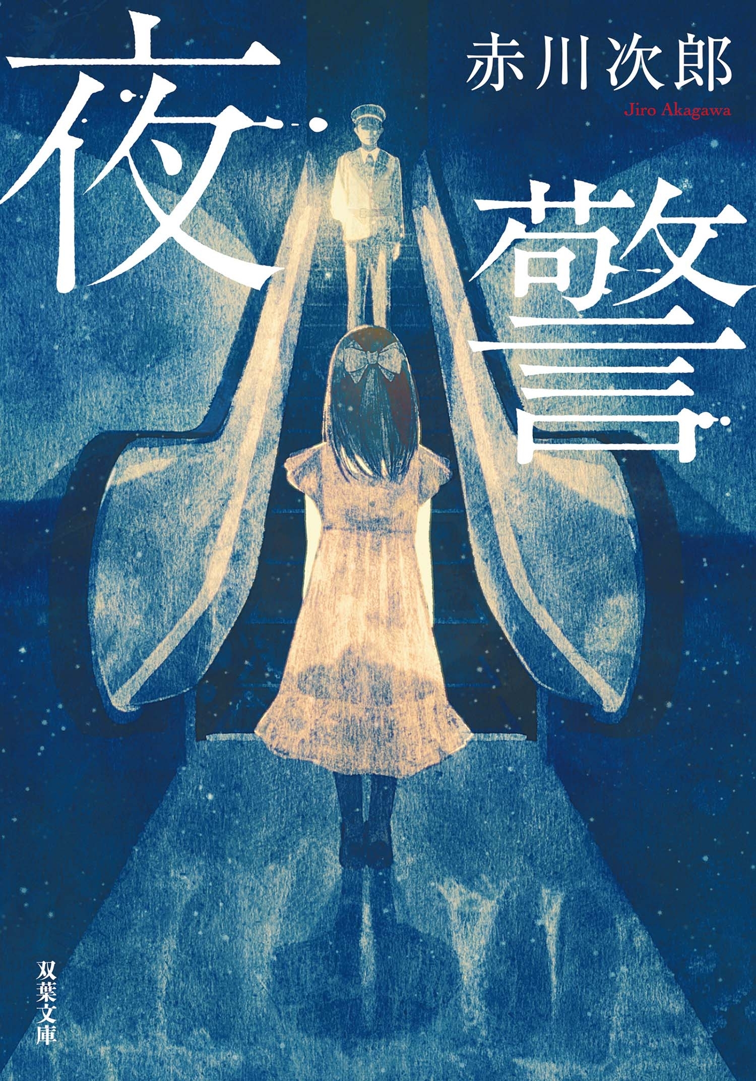 夜警 <新装版>