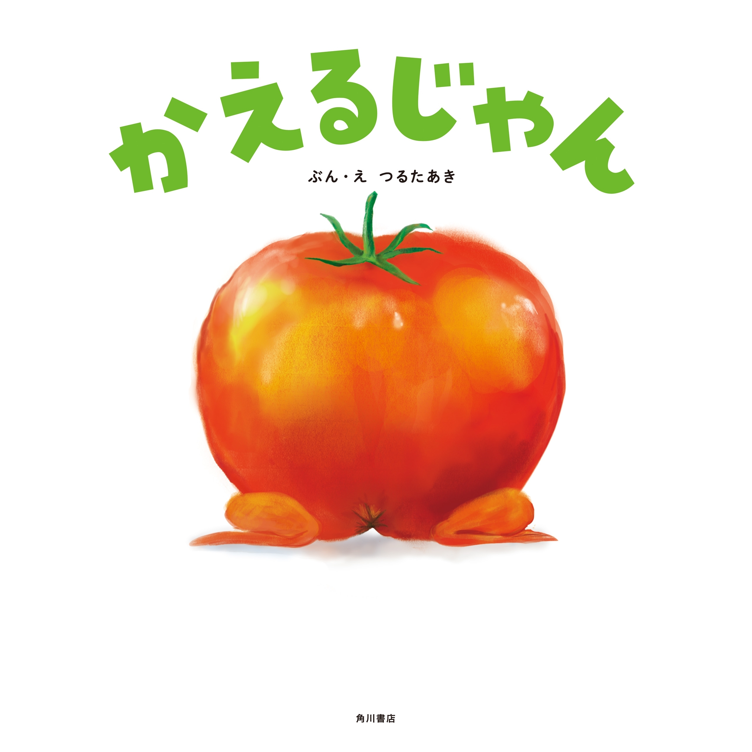かえるじゃん