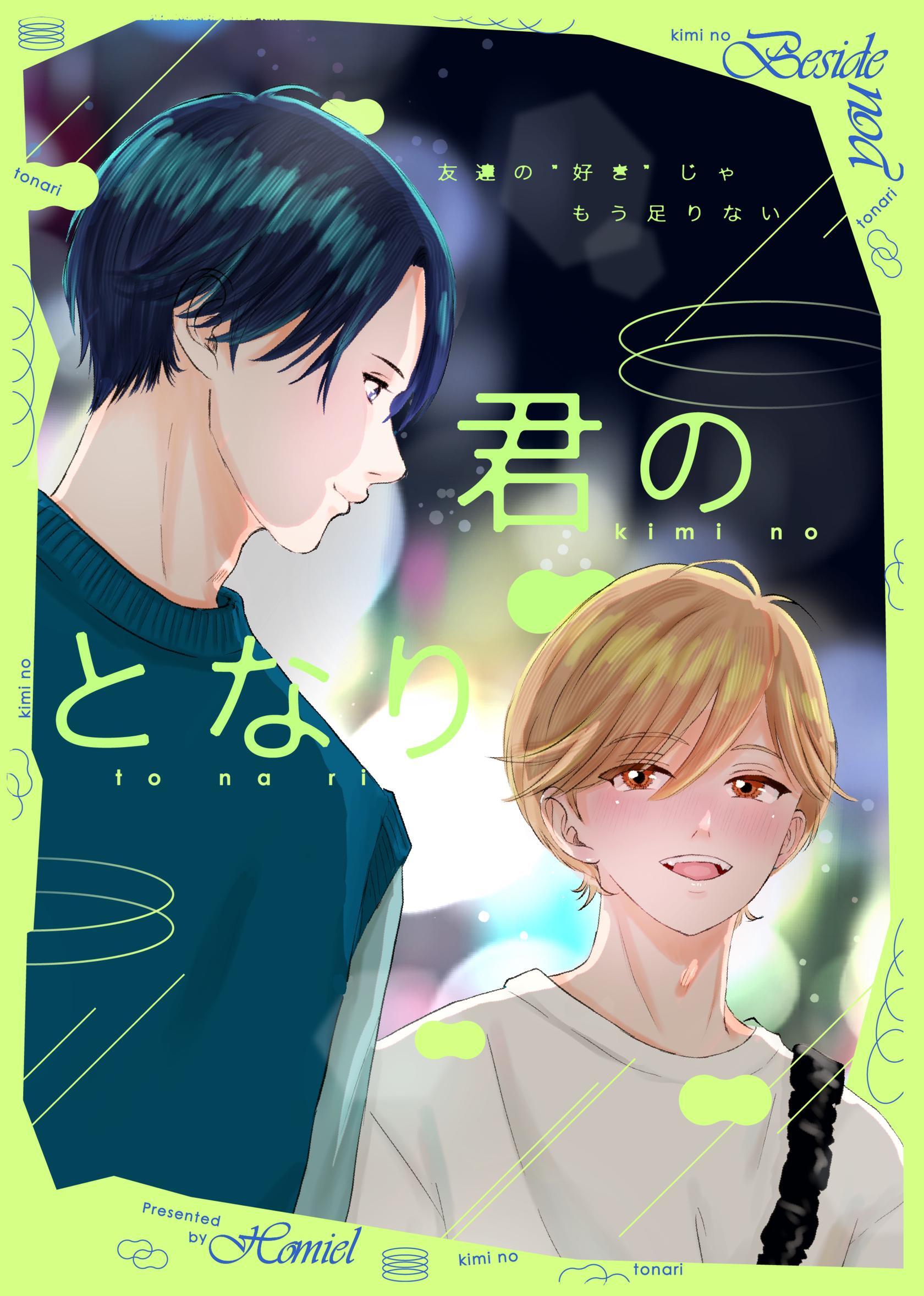 君のとなり