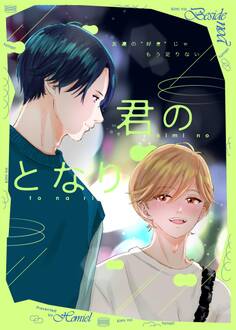 君のとなり