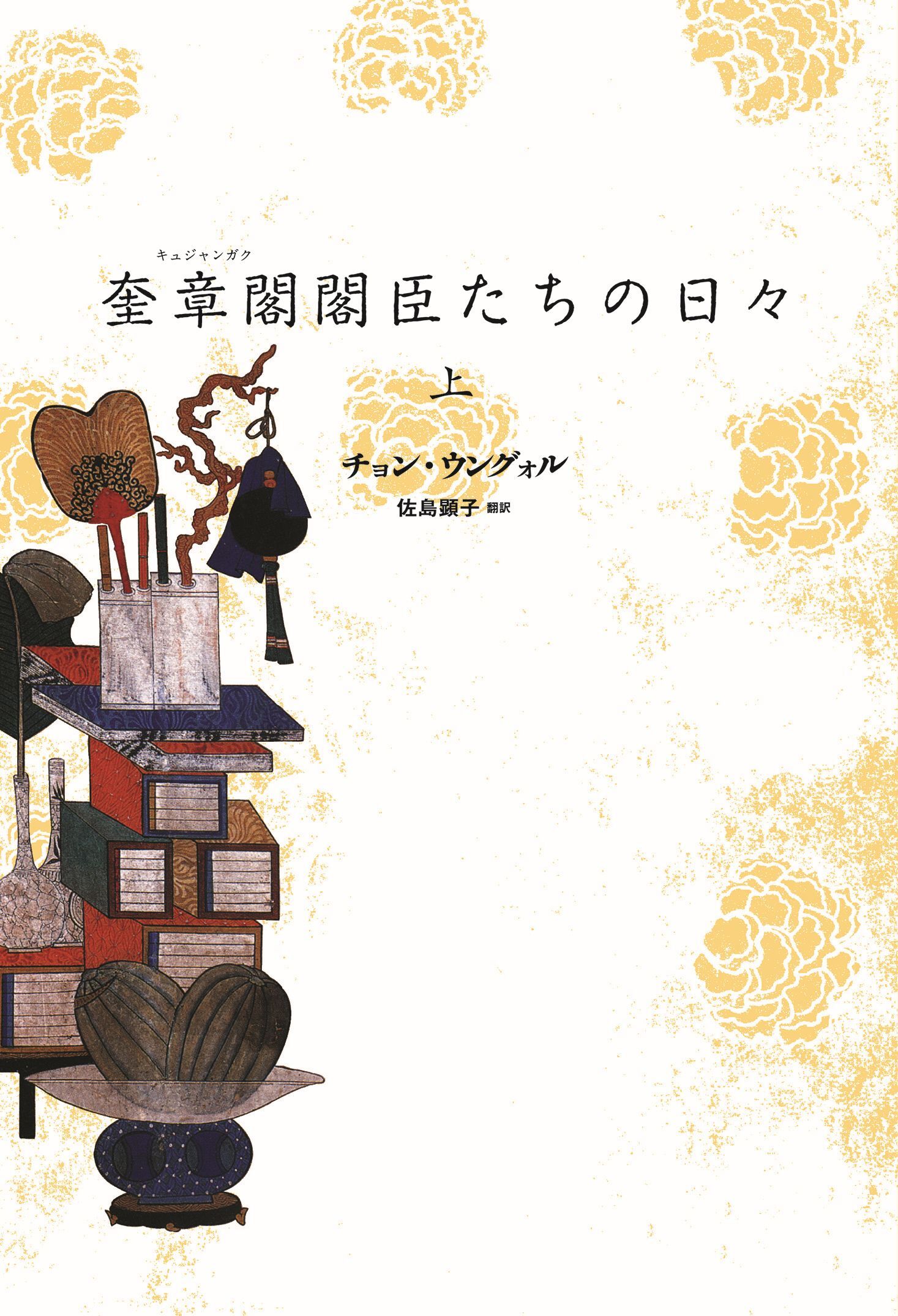 奎章閣閣臣たちの日々（上）