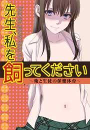先生、私を飼ってください〜俺と生徒の保健体育〜
