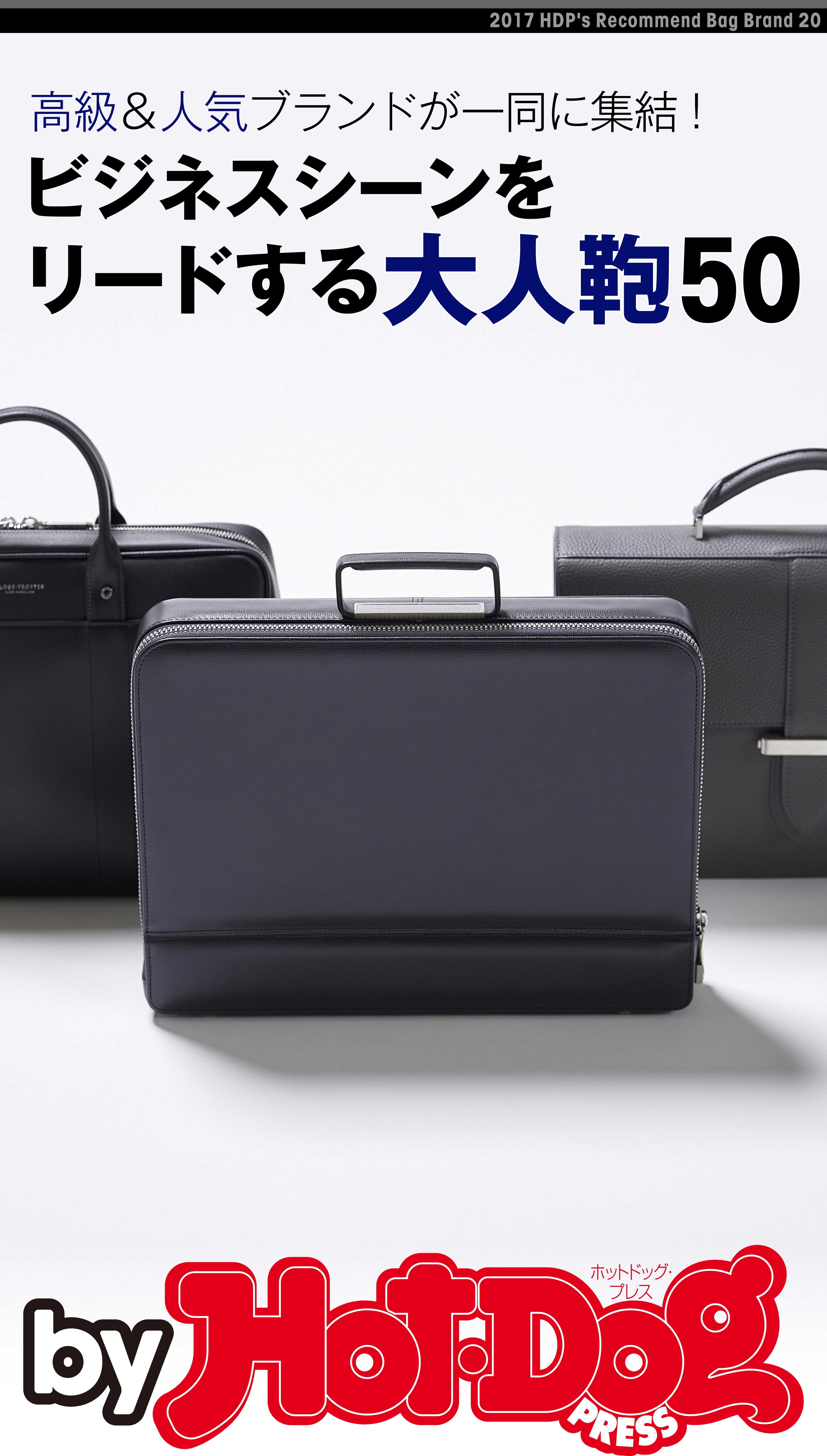 ｂｙ　Ｈｏｔ－Ｄｏｇ　ＰＲＥＳＳ　ビジネスシーンをリードする大人鞄５０