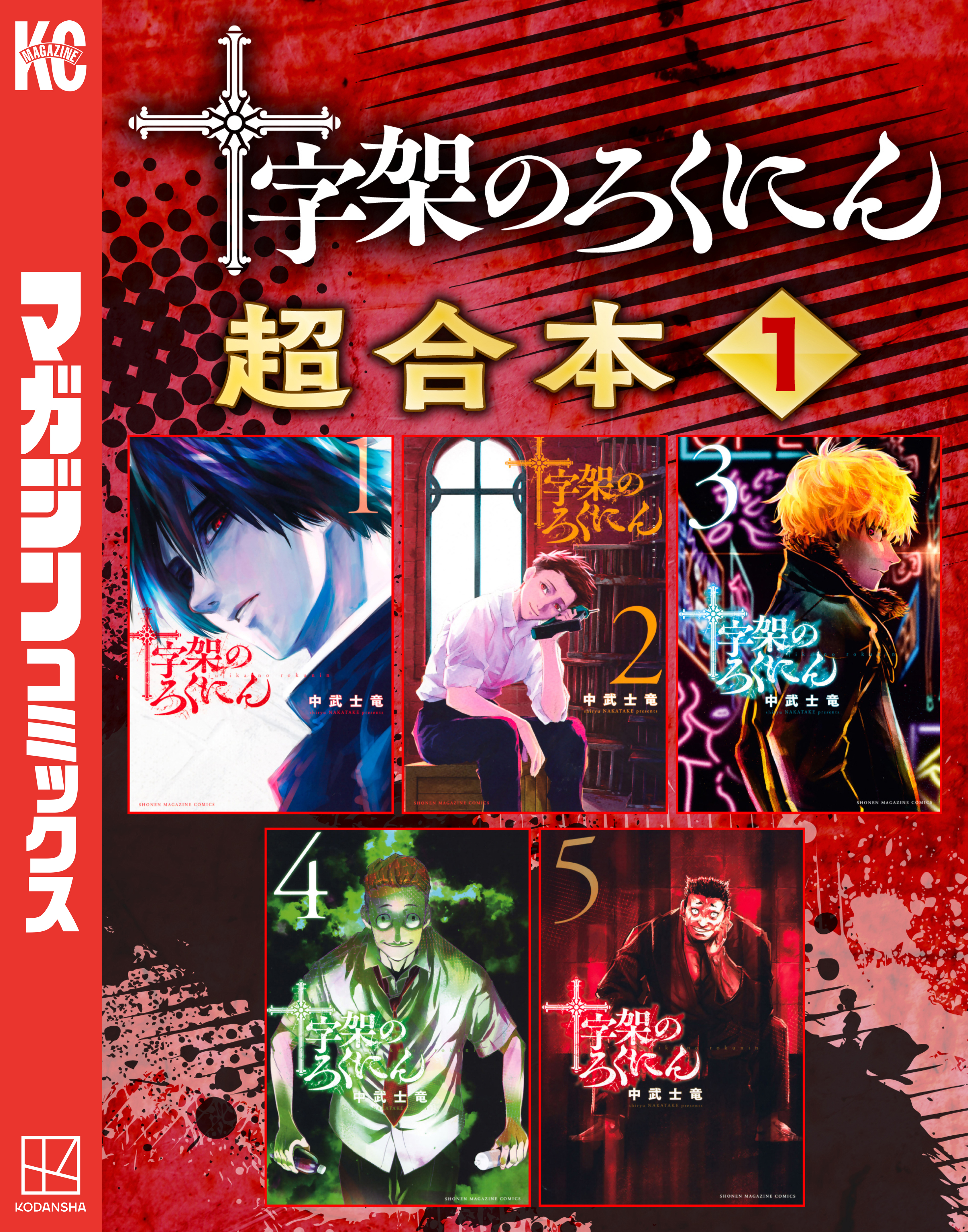 【期間限定　無料お試し版　閲覧期限2026年5月5日】十字架のろくにん　合本版（１）