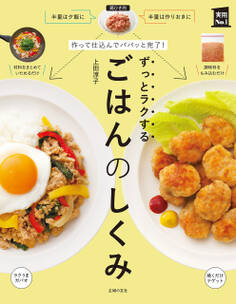 作って仕込んでパパッと完了! ずっとラクするごはんのしくみ