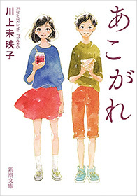 あこがれ（新潮文庫）