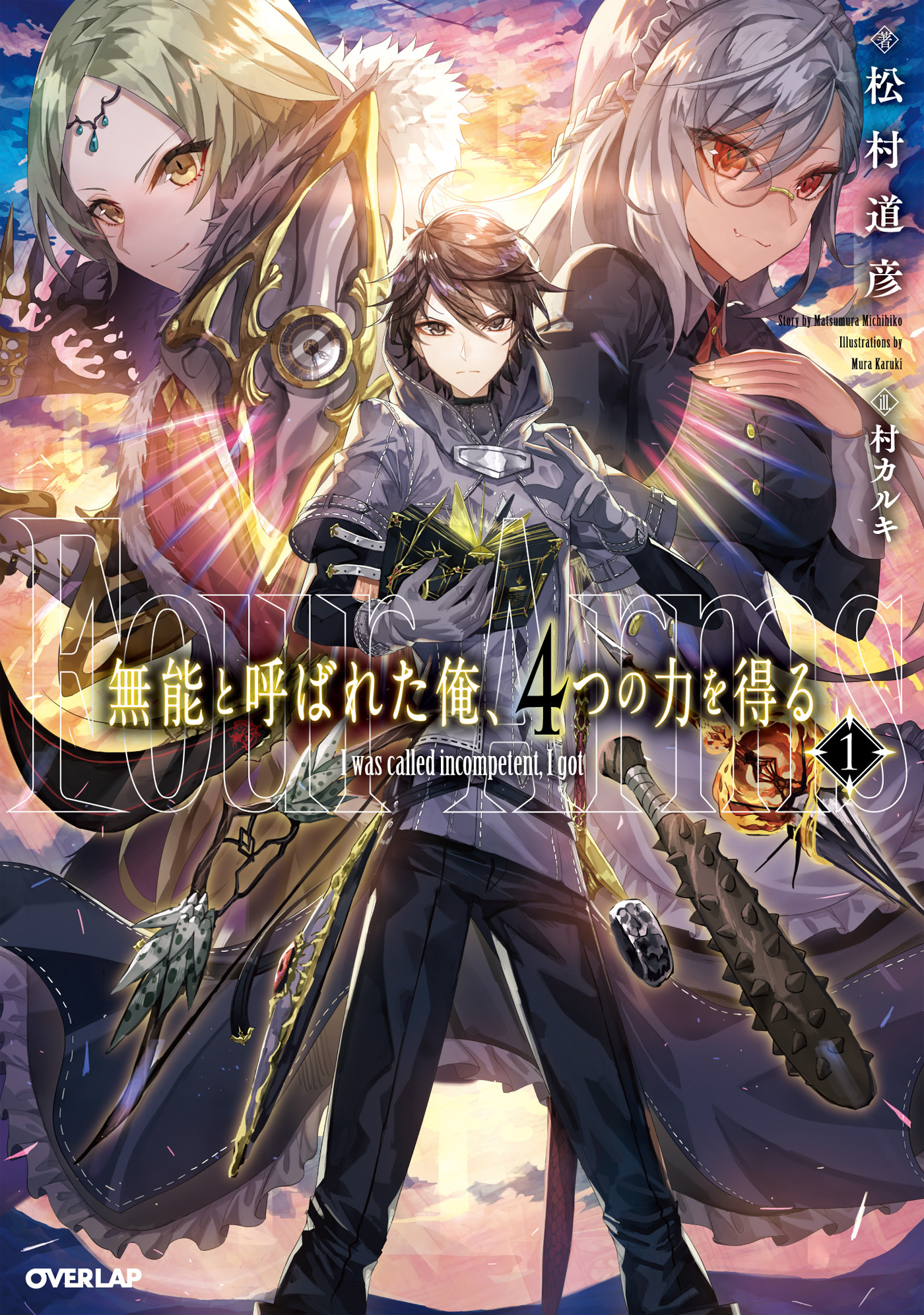 【期間限定　無料お試し版】無能と呼ばれた俺、4つの力を得る 1