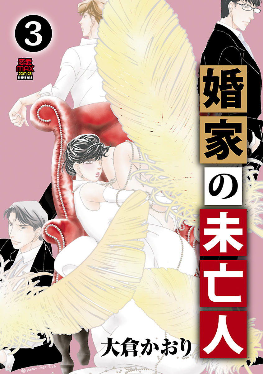 婚家の未亡人【電子単行本】　3