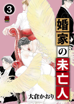 婚家の未亡人【電子単行本】 3