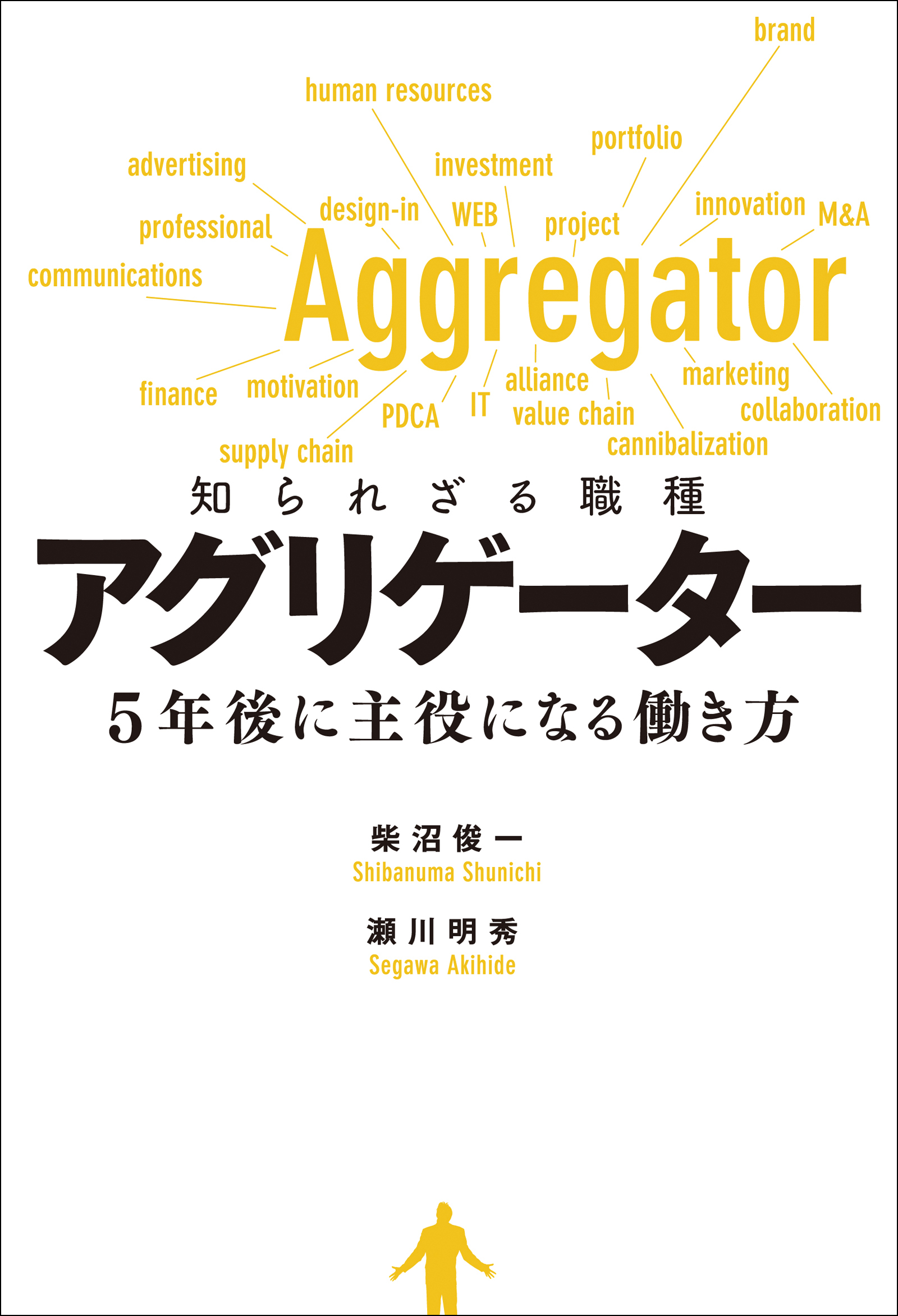 知られざる職種　アグリゲーター