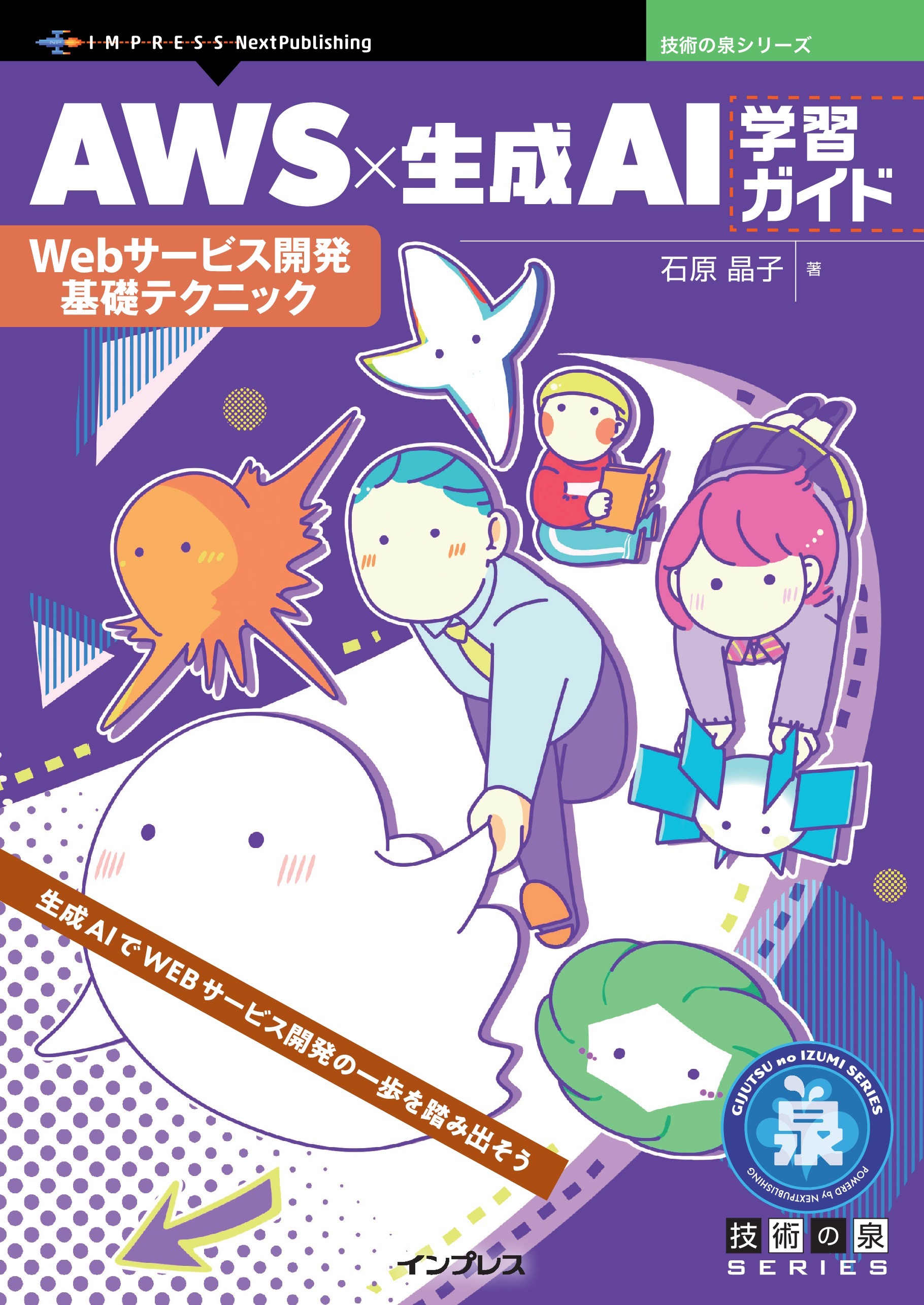 AWS×生成AI学習ガイド Webサービス開発基礎テクニック