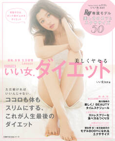 ビジュアル版 いい女.ダイエット