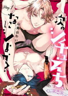 次のシチュえち、なにシよか play.1