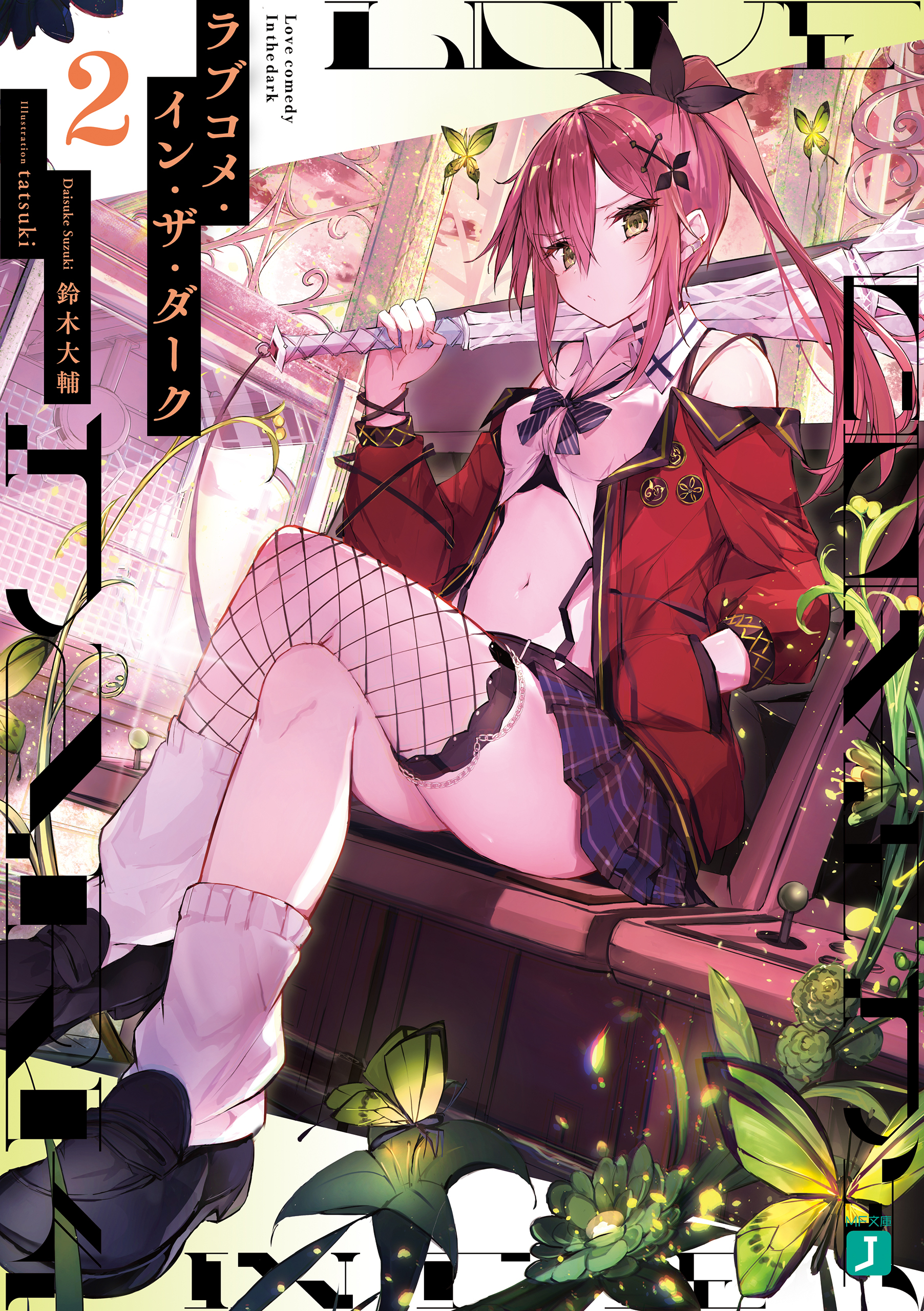 ラブコメ・イン・ザ・ダーク