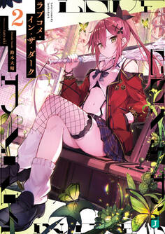 ラブコメ・イン・ザ・ダーク