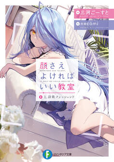 顔さえよければいい教室 1.詩歌クレッシェンド