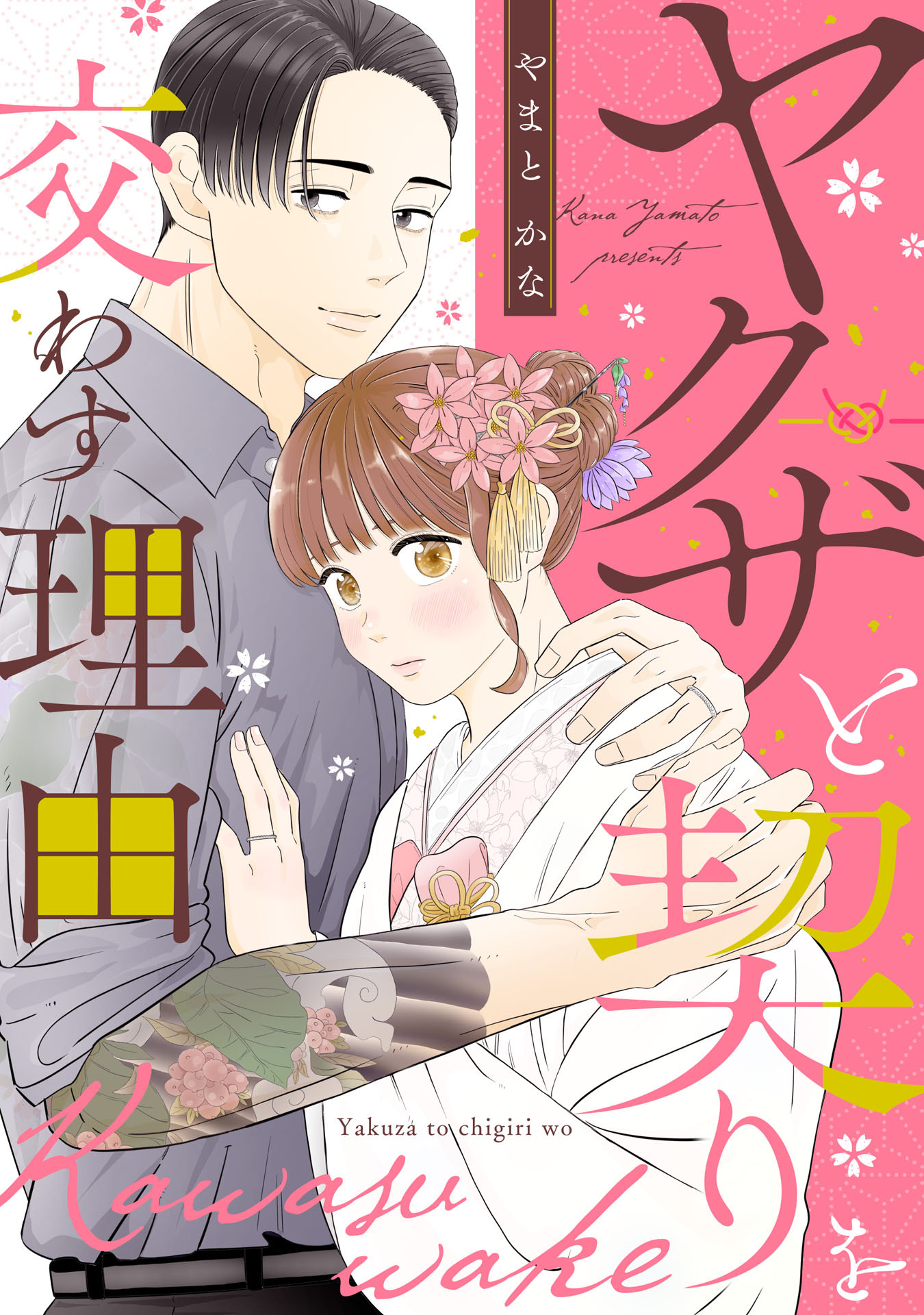 【期間限定　無料お試し版　閲覧期限2026年9月4日】ヤクザと契りを交わす理由（１）