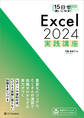 15日で使いこなす! Excel 2024 実践講座