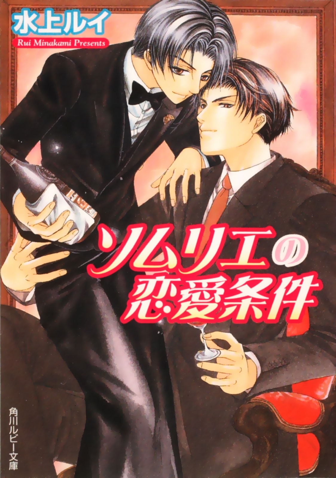 恋愛条件シリーズ