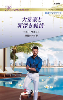 大富豪と罪深き純情