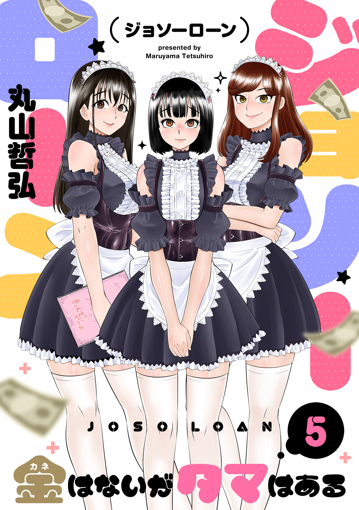 ジョソーローン　～金はないがタマはある～(5)