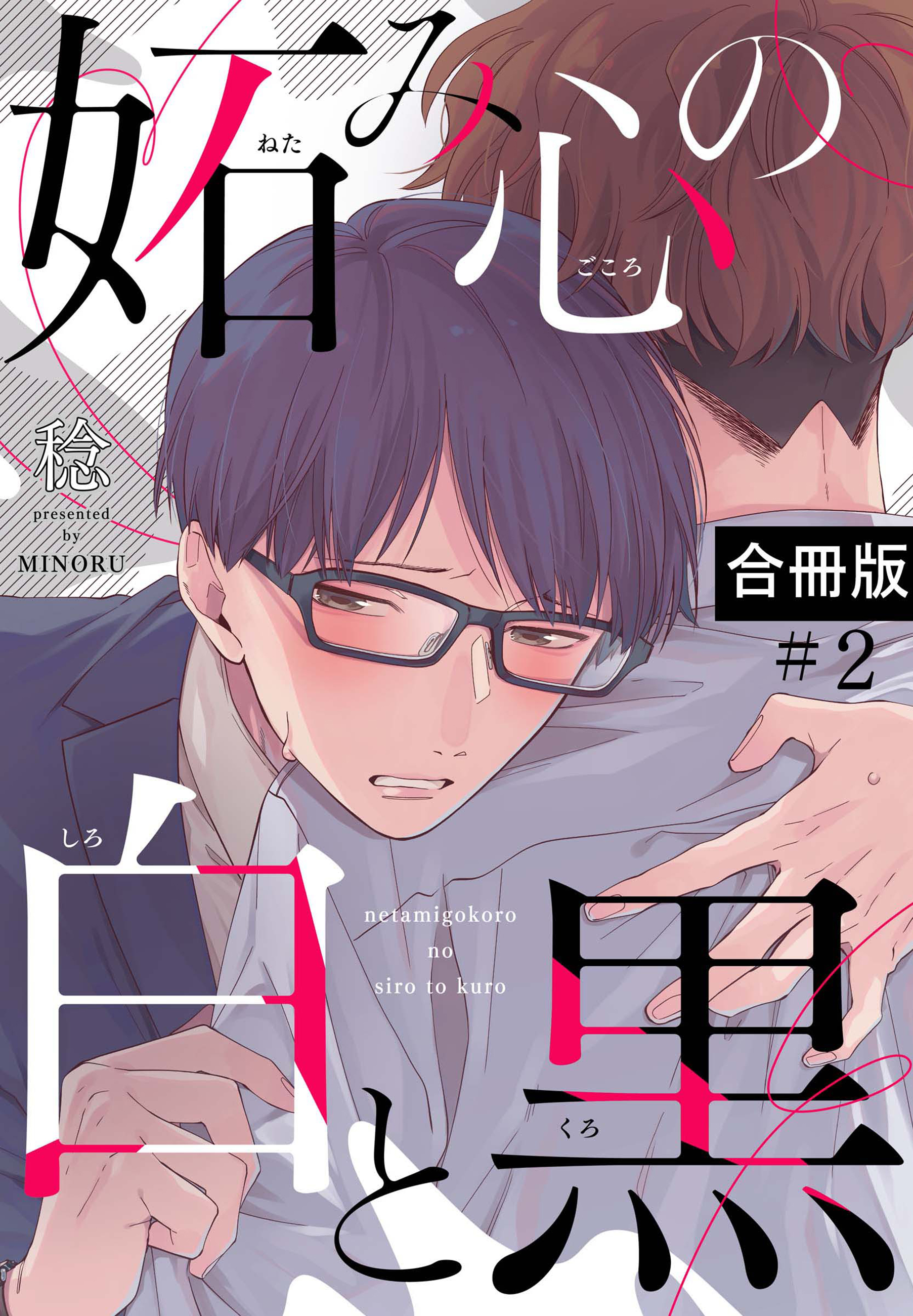 妬み心の白と黒【合冊版】