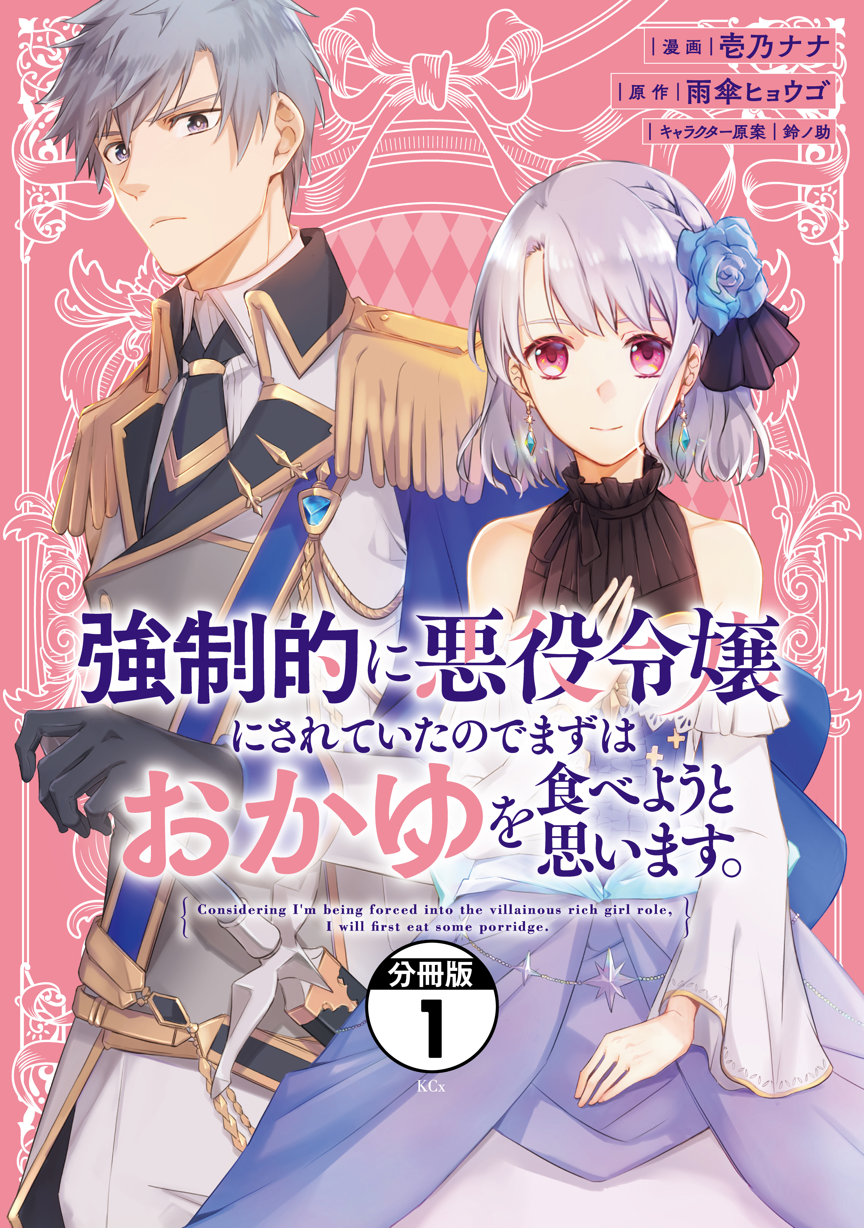 【期間限定　無料お試し版　閲覧期限2026年9月29日】強制的に悪役令嬢にされていたのでまずはおかゆを食べようと思います。　分冊版（１）