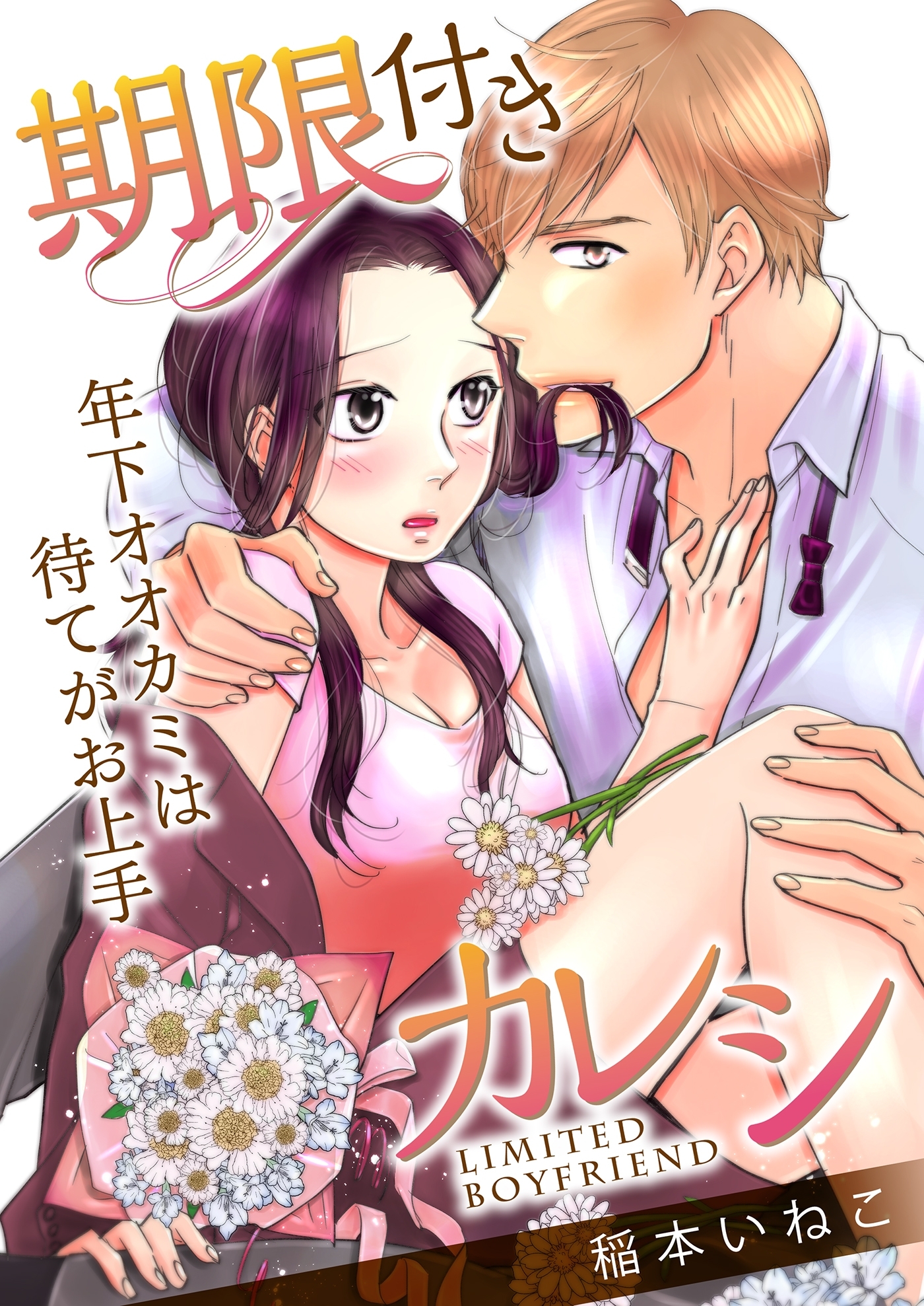 【期間限定　無料お試し版　閲覧期限2026年5月1日】期限付きカレシ～年下オオカミは待てがお上手～（１）