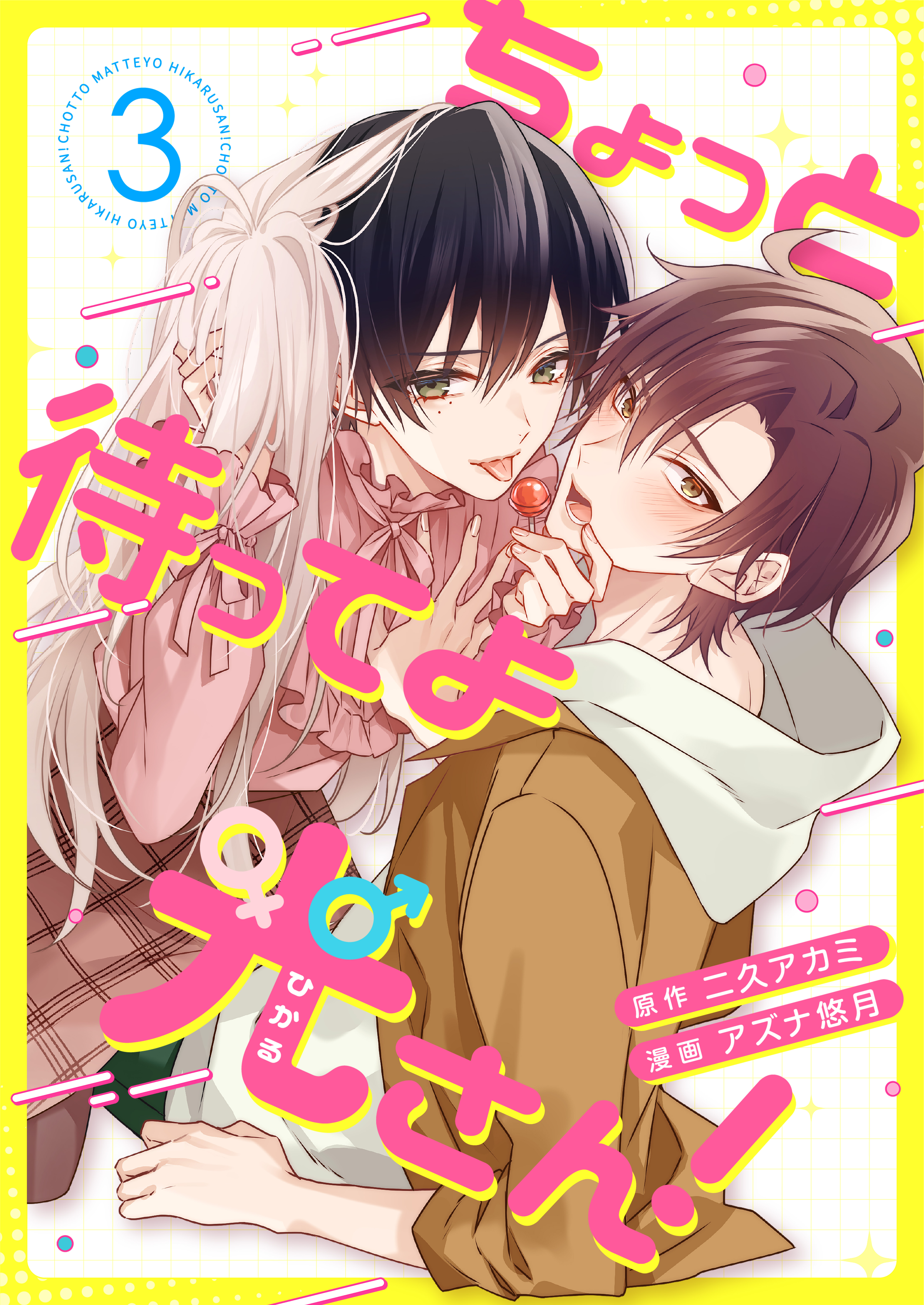 ちょっと待ってよ光さん！