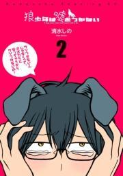 狼少年は嘘をつかない