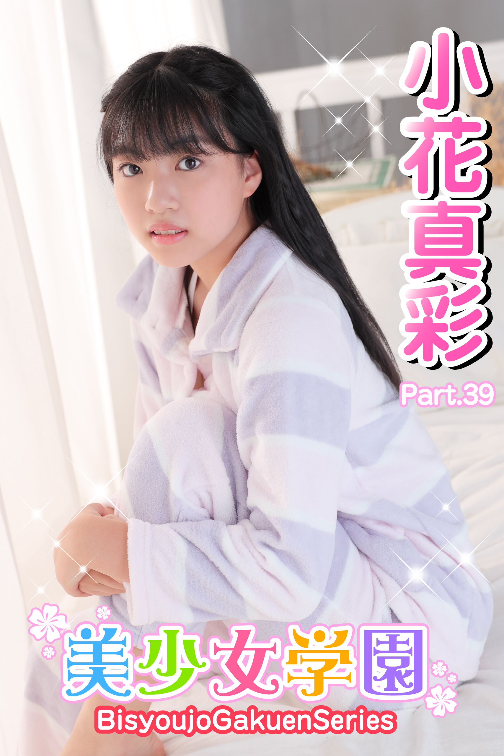 美少女学園　小花真彩　Part.39