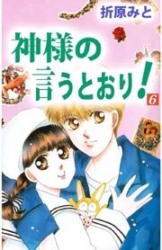 神様の言うとおり 6のレビュー Amebaマンガ 旧 読書のお時間です