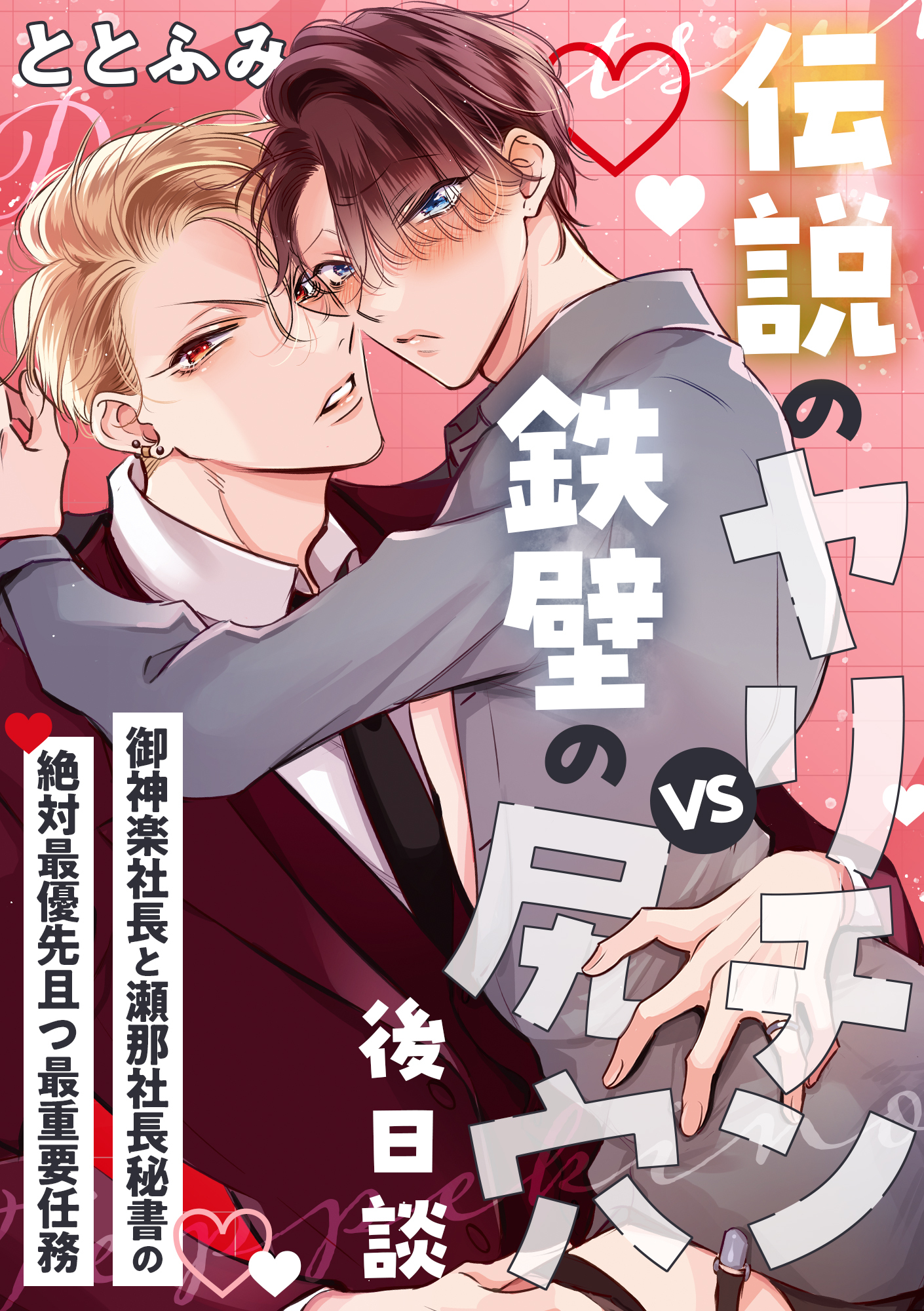 伝説のヤリチンVS鉄壁の尻穴〈後日談〉 ～御神楽社長と瀬那社長秘書の絶対最優先且つ最重要任務～