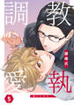 調教愛執 5