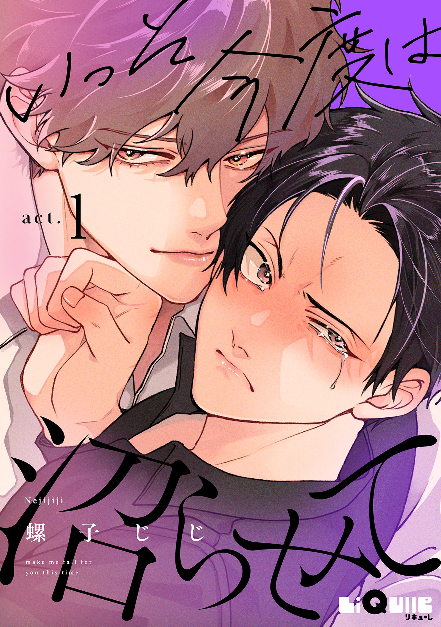 いっそ今度は沼らせて　act.1