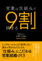 営業は仕組みで9割決まる-「仕組み」で常勝営業チームをつくる方法