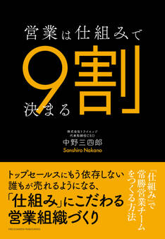 営業は仕組みで9割決まる-「仕組み」で常勝営業チームをつくる方法