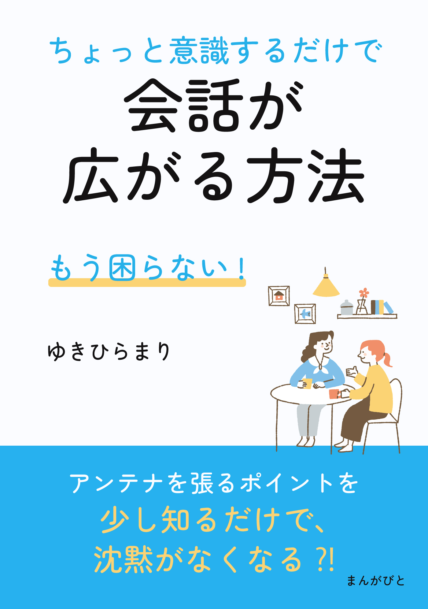 もう困らない！ちょっと意識するだけで会話が広がる方法