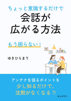 もう困らない!ちょっと意識するだけで会話が広がる方法