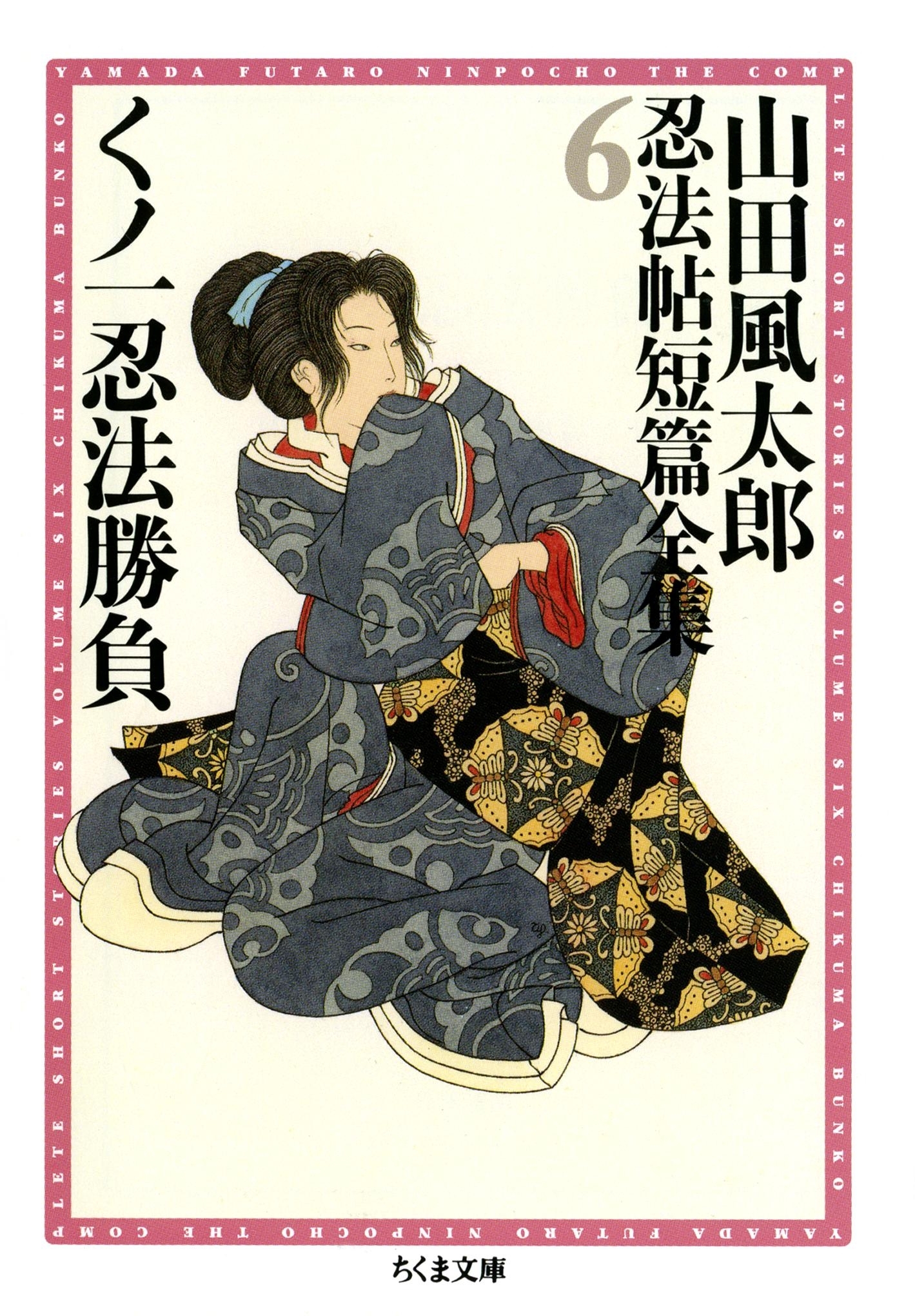 くノ一忍法勝負　――山田風太郎忍法帖短篇全集（６）