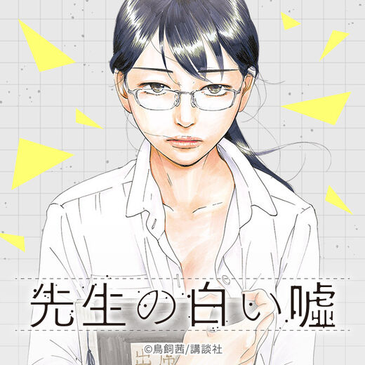 【ネタバレ】映画化『先生の白い嘘』あらすじや魅力を紹介!