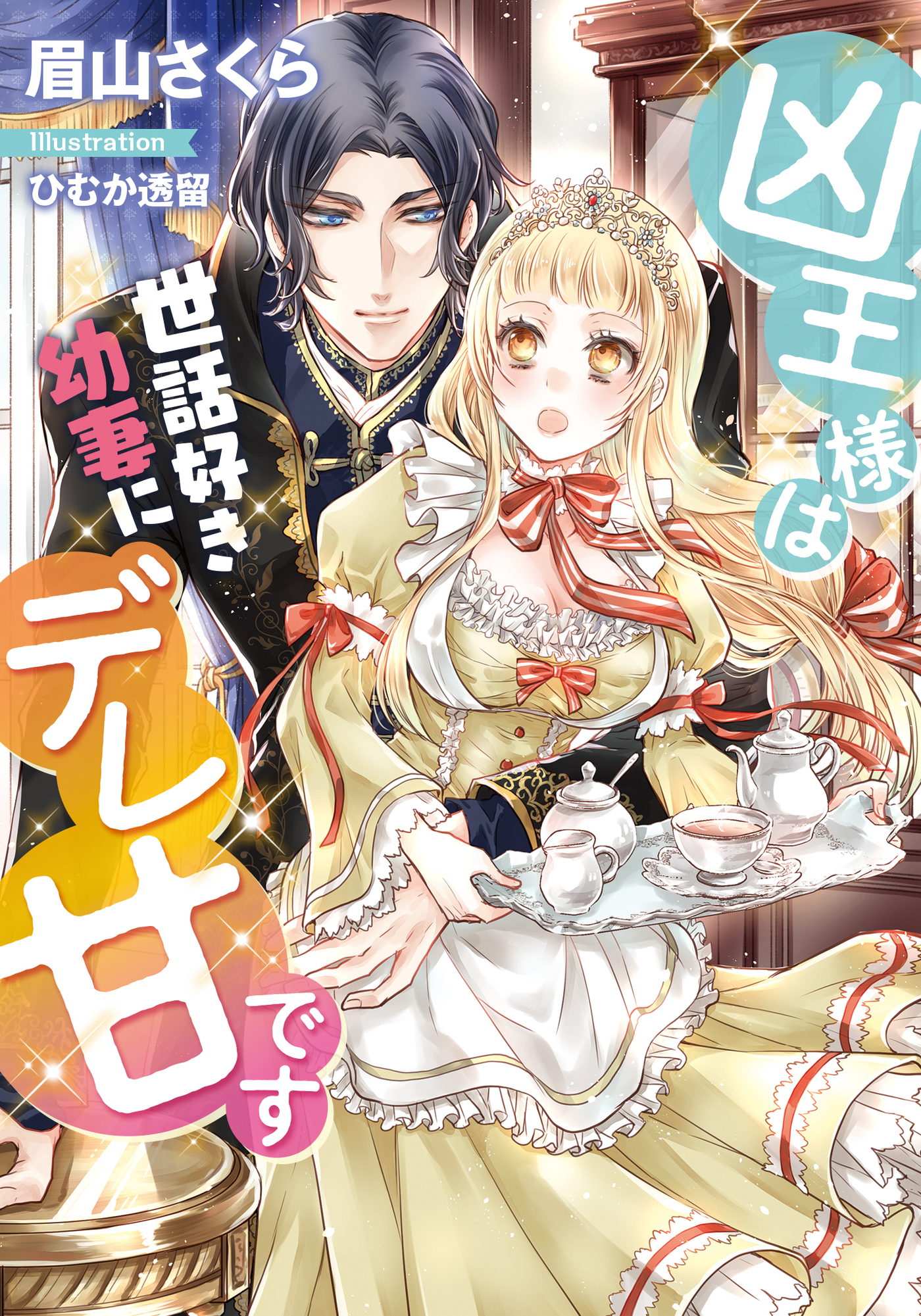 凶王様は世話好き幼妻にデレ甘です