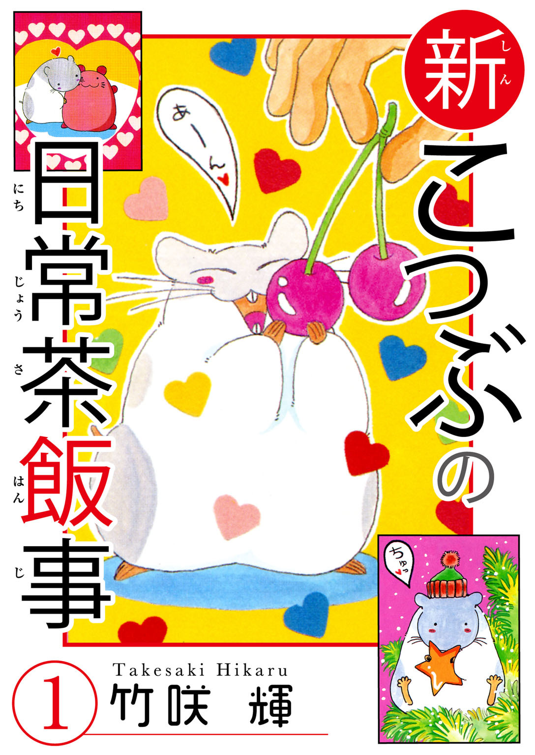 【期間限定　無料お試し版　閲覧期限2026年5月16日】新こつぶの日常茶飯事 1
