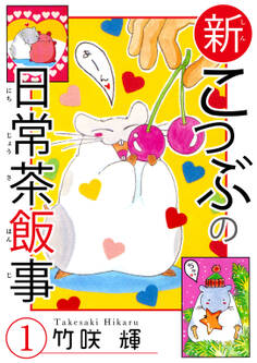 【期間限定 無料お試し版 閲覧期限2026年5月16日】新こつぶの日常茶飯事 1