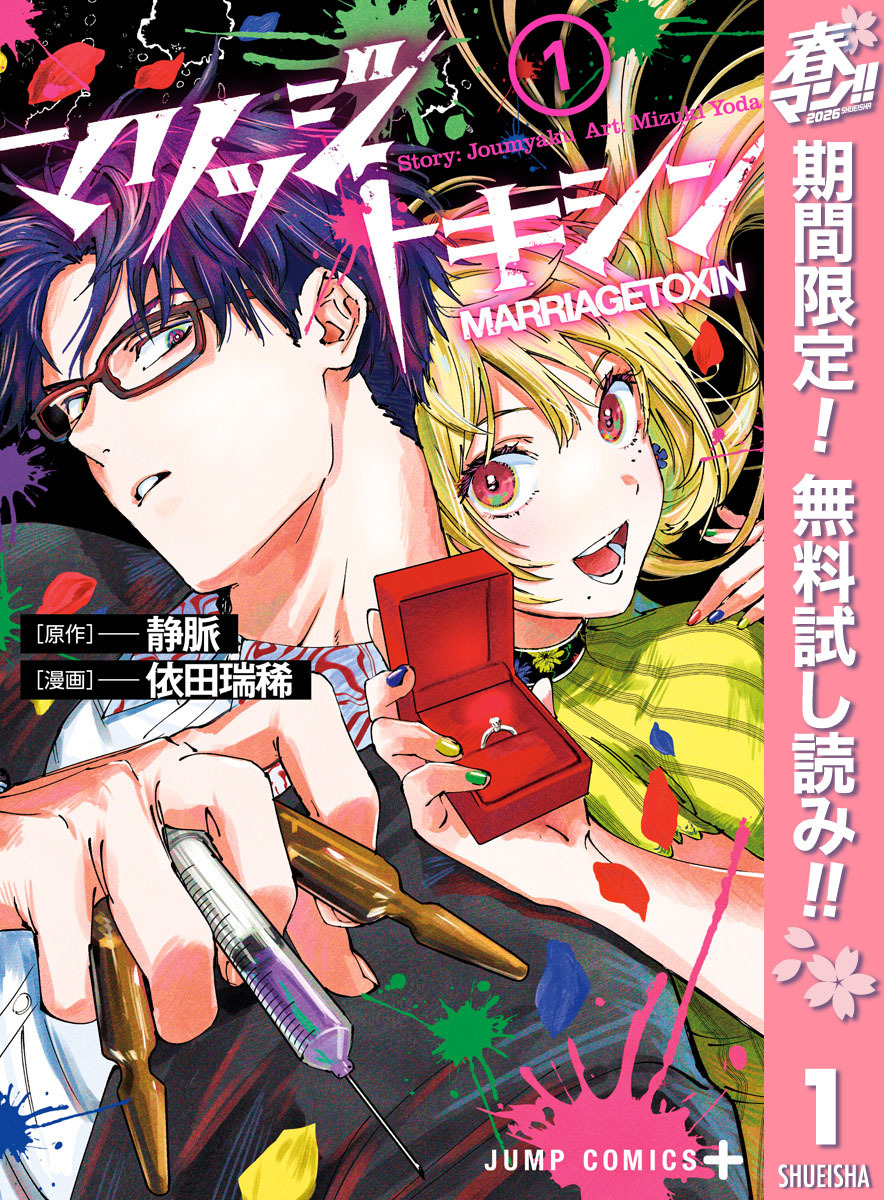 マリッジトキシン【期間限定無料】 1