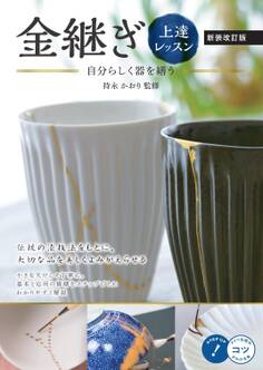 金継ぎ上達レッスン 新装改訂版 自分らしく器を繕う