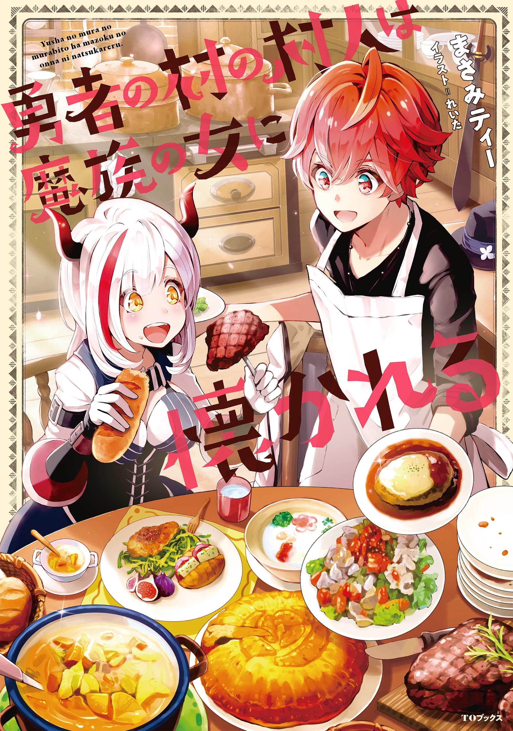 勇者の村の村人は魔族の女に懐かれる