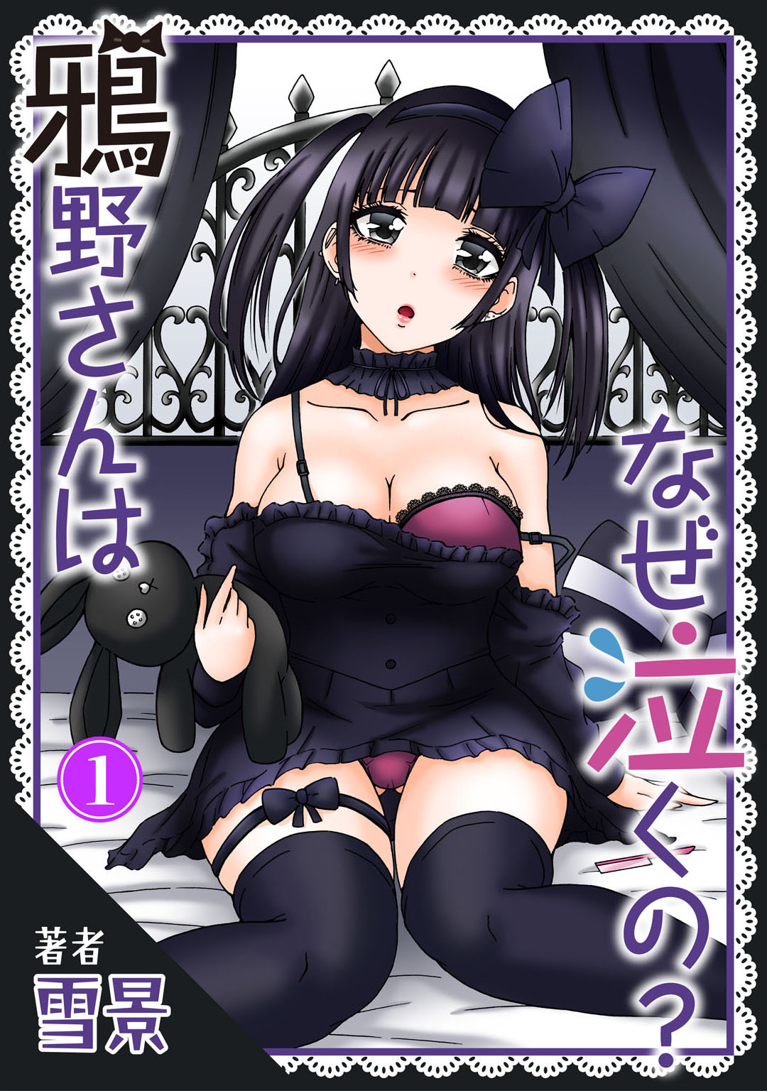【期間限定　無料お試し版　閲覧期限2026年8月21日】鴉野さんはなぜ泣くの？1