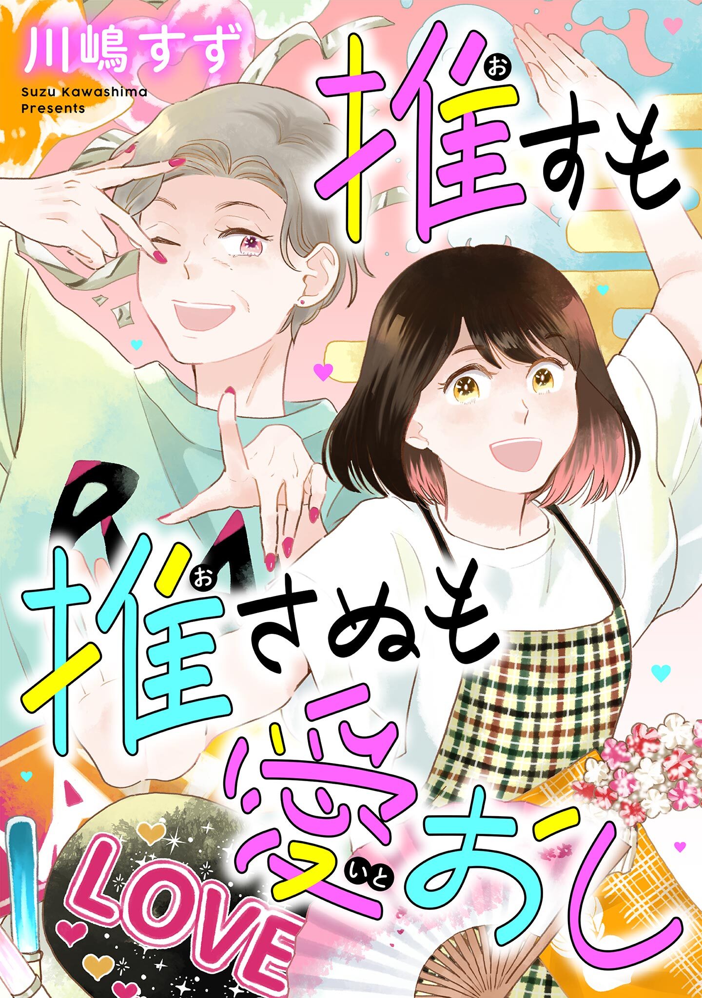 【期間限定　無料お試し版　閲覧期限2026年5月21日】推すも推さぬも愛おし（１）【電子単行本特典付】